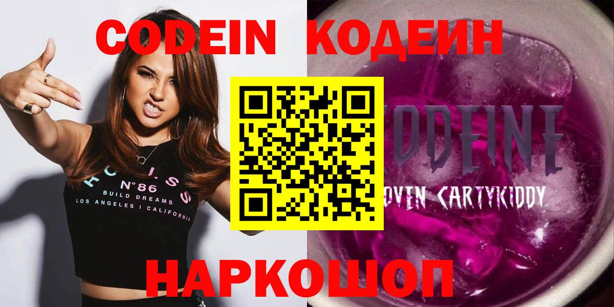Берёзовский  Кодеин напиток Lean (лин)  Codein Purple Drank  Вход с VPN 